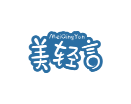 美轻言