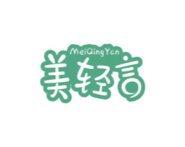 美轻言