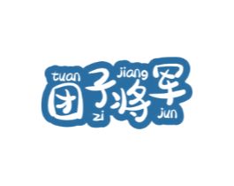 团子将军