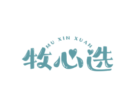 牧心选