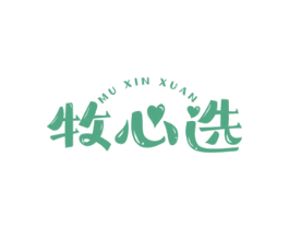 牧心选