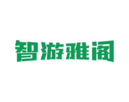 智游雅阁