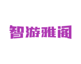 智游雅阁