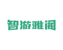 智游雅阁