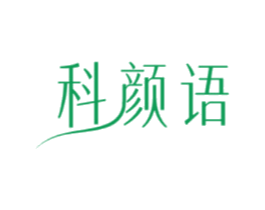 科颜语