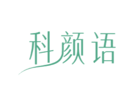 科颜语