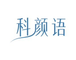 科颜语