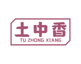 土中香