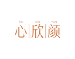 心欣颜