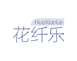花纤乐