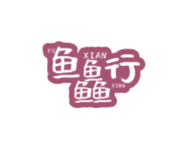 鱼鲜行