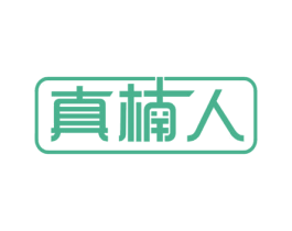 真楠人