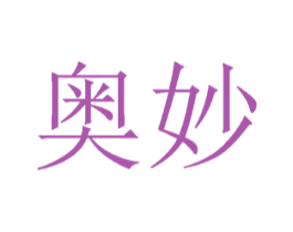 奥妙