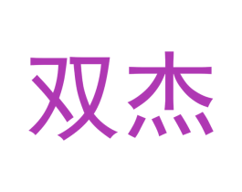 双杰