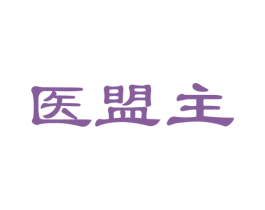 医盟主