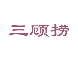 三顾捞