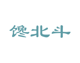 馋北斗