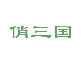 俏三国