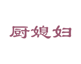 厨媳妇