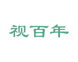 视百年