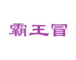 霸王冒