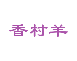 香村羊