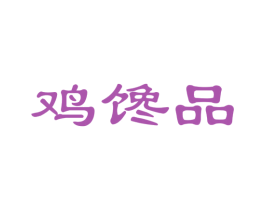 鸡馋品