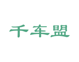 千车盟
