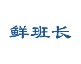 鲜班长
