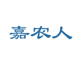 嘉农人