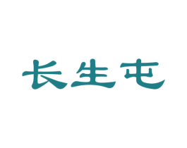 长生屯