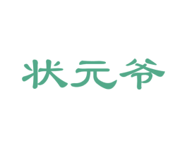 状元爷