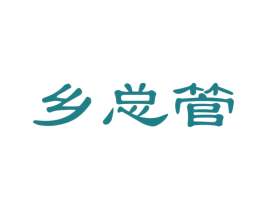 乡总管