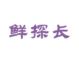 鲜探长