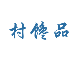 村馋品