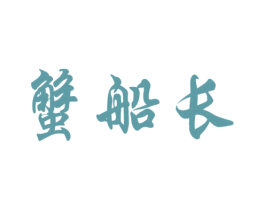 蟹船长