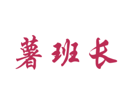 薯班长