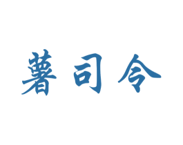 薯司令
