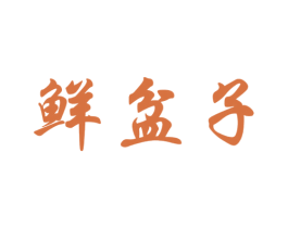 鲜盆子