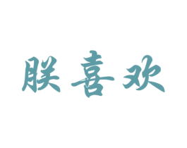 朕喜欢