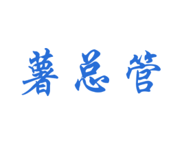 薯总管