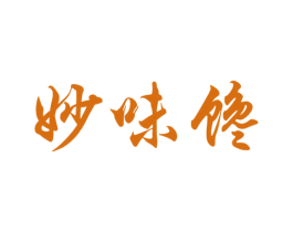 妙味馋