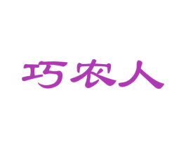 巧农人