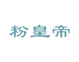 粉皇帝