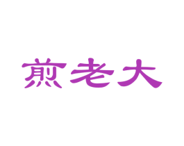 煎老大