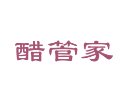 醋管家