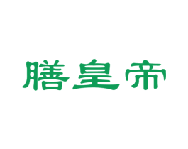 膳皇帝
