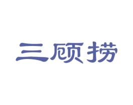 三顾捞