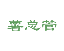 薯总管