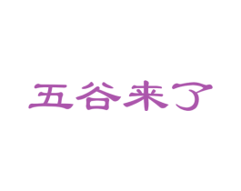 五谷来了